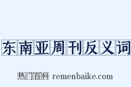 东南亚周刊反义词是什么意思的图片